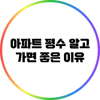 아파트 평수 알고 가면 좋은 이유