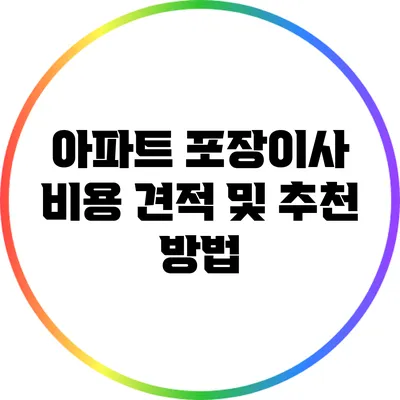 아파트 포장이사 비용 견적 및 추천 방법