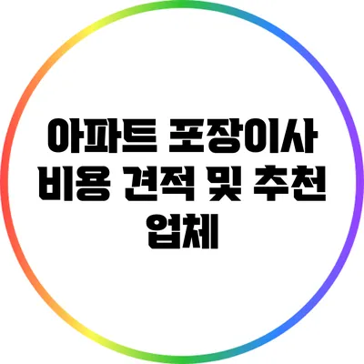 아파트 포장이사 비용 견적 및 추천 업체