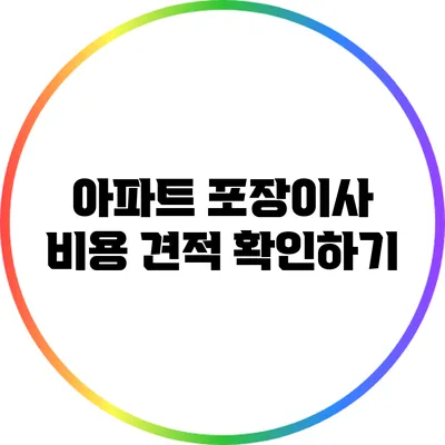 아파트 포장이사 비용 견적 확인하기