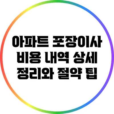 아파트 포장이사 비용 내역 상세 정리와 절약 팁