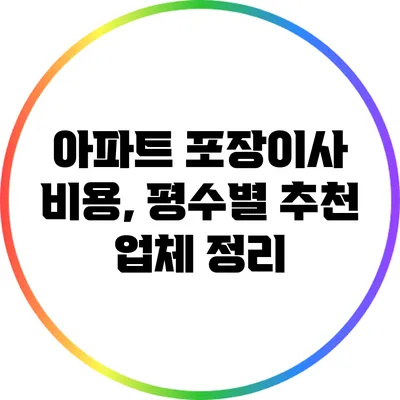 아파트 포장이사 비용, 평수별 추천 업체 정리