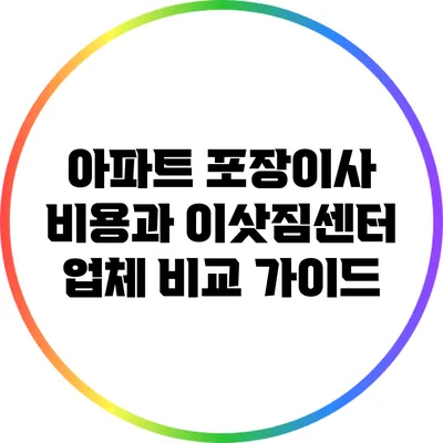 아파트 포장이사 비용과 이삿짐센터 업체 비교 가이드