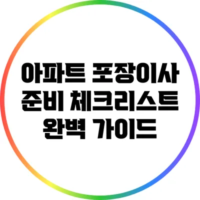 아파트 포장이사 준비 체크리스트: 완벽 가이드