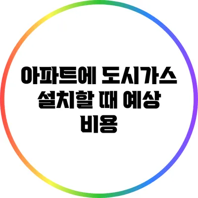 아파트에 도시가스 설치할 때 예상 비용