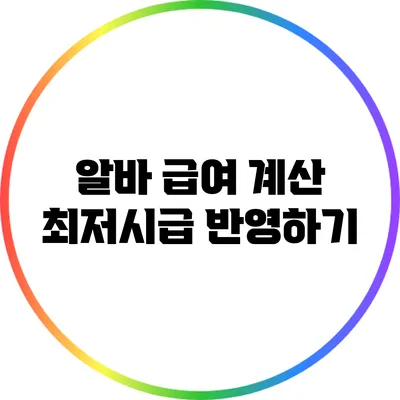 알바 급여 계산: 최저시급 반영하기
