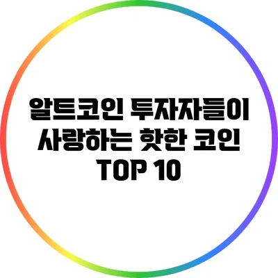 알트코인 투자자들이 사랑하는 핫한 코인 TOP 10