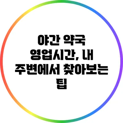 야간 약국 영업시간, 내 주변에서 찾아보는 팁