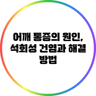 어깨 통증의 원인, 석회성 건염과 해결 방법