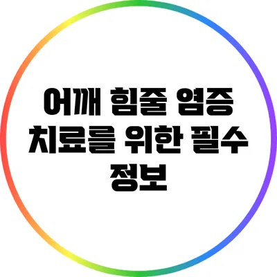 어깨 힘줄 염증 치료를 위한 필수 정보