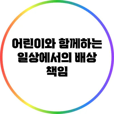 어린이와 함께하는 일상에서의 배상 책임