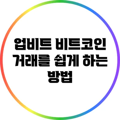 업비트 비트코인 거래를 쉽게 하는 방법