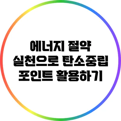 에너지 절약 실천으로 탄소중립 포인트 활용하기