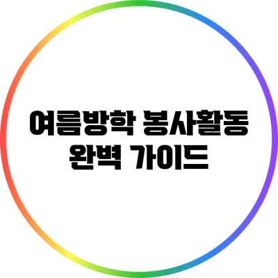 여름방학 봉사활동 완벽 가이드