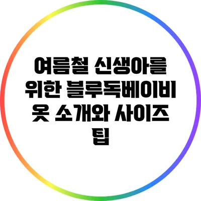 여름철 신생아를 위한 블루독베이비 옷 소개와 사이즈 팁