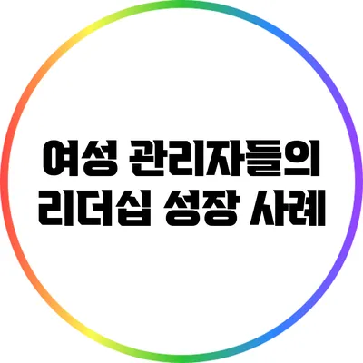 여성 관리자들의 리더십 성장 사례