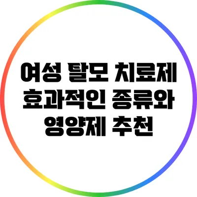 여성 탈모 치료제: 효과적인 종류와 영양제 추천
