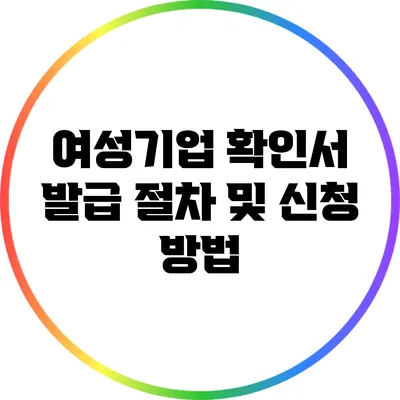 여성기업 확인서 발급 절차 및 신청 방법