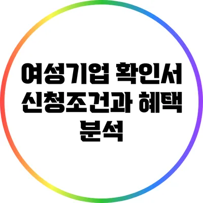 여성기업 확인서 신청조건과 혜택 분석