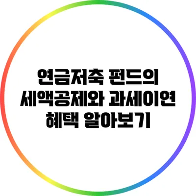 연금저축 펀드의 세액공제와 과세이연 혜택 알아보기