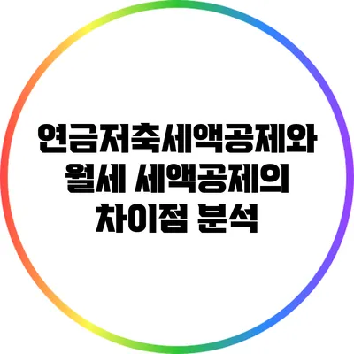 연금저축세액공제와 월세 세액공제의 차이점 분석