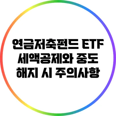 연금저축펀드 ETF 세액공제와 중도 해지 시 주의사항