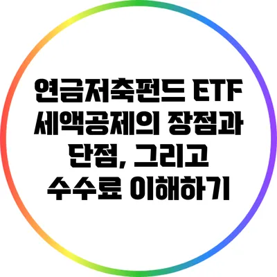 연금저축펀드 ETF: 세액공제의 장점과 단점, 그리고 수수료 이해하기