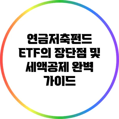 연금저축펀드 ETF의 장단점 및 세액공제 완벽 가이드