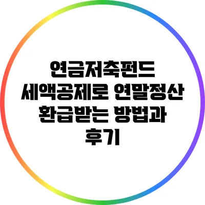 연금저축펀드 세액공제로 연말정산 환급받는 방법과 후기