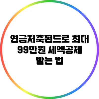 연금저축펀드로 최대 99만원 세액공제 받는 법