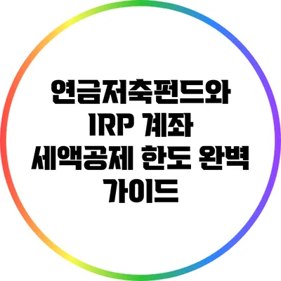 연금저축펀드와 IRP 계좌 세액공제 한도 완벽 가이드