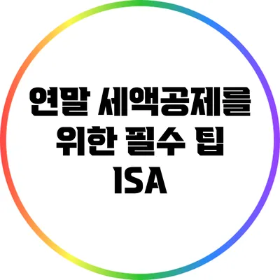 연말 세액공제를 위한 필수 팁: ISA