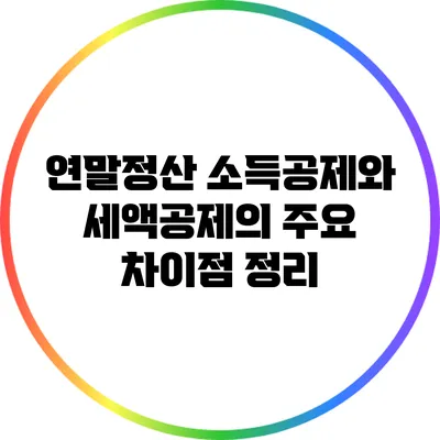 연말정산 소득공제와 세액공제의 주요 차이점 정리
