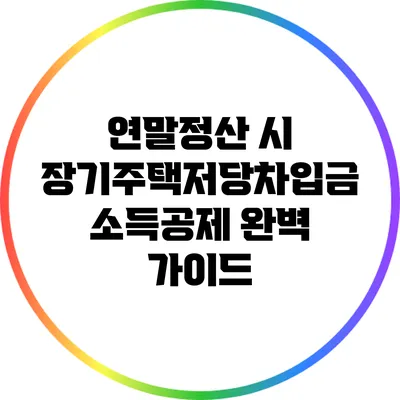 연말정산 시 장기주택저당차입금 소득공제 완벽 가이드