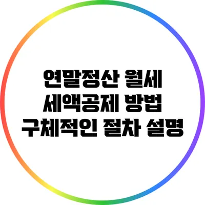 연말정산 월세 세액공제 방법: 구체적인 절차 설명
