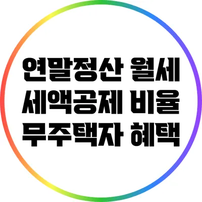 연말정산 월세 세액공제 비율: 무주택자 혜택