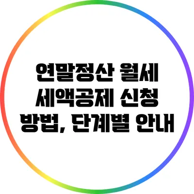 연말정산 월세 세액공제 신청 방법, 단계별 안내