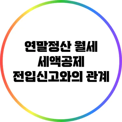 연말정산 월세 세액공제: 전입신고와의 관계