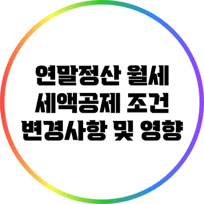 연말정산 월세 세액공제 조건 변경사항 및 영향