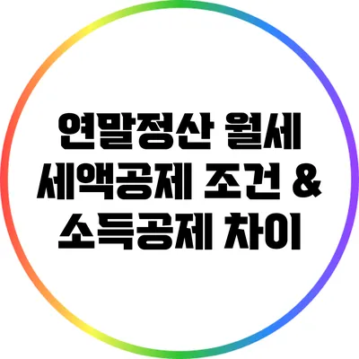 연말정산: 월세 세액공제 조건 & 소득공제 차이