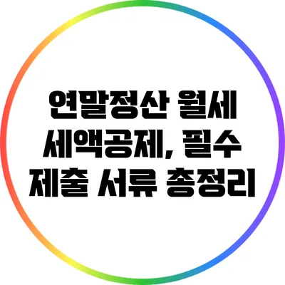연말정산 월세 세액공제, 필수 제출 서류 총정리