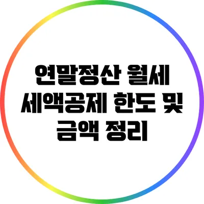 연말정산 월세 세액공제 한도 및 금액 정리