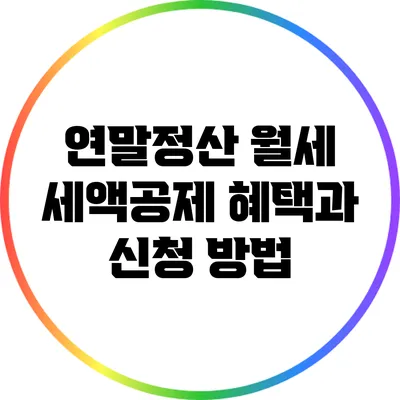 연말정산 월세 세액공제: 혜택과 신청 방법
