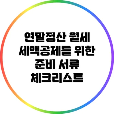 연말정산 월세 세액공제를 위한 준비 서류 체크리스트