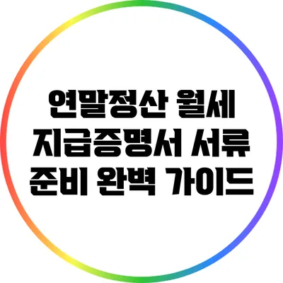 연말정산 월세 지급증명서: 서류 준비 완벽 가이드