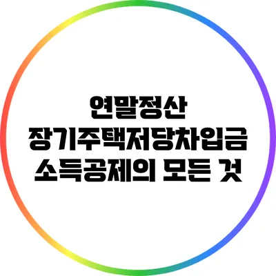 연말정산 장기주택저당차입금 소득공제의 모든 것