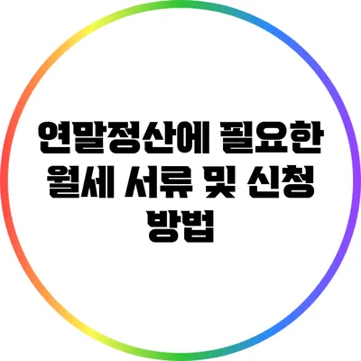연말정산에 필요한 월세 서류 및 신청 방법