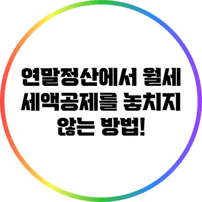 연말정산에서 월세 세액공제를 놓치지 않는 방법!