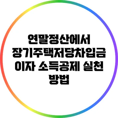 연말정산에서 장기주택저당차입금 이자 소득공제 실천 방법