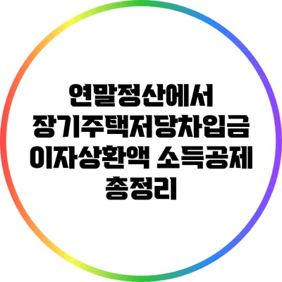 연말정산에서 장기주택저당차입금 이자상환액 소득공제 총정리
